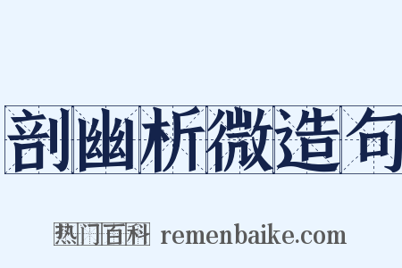 剖幽析微造句是什么意思的图片